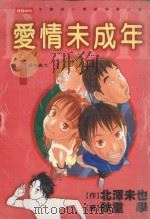 爱情未成年  1  赶快长大   1999  PDF电子版封面  9571328715  北泽未也著；秋重学画；傅国忠译 