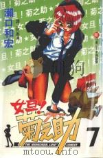 女旦！菊之助  第7卷（1999 PDF版）