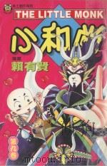 本土创作系列  小和尚  9   1998  PDF电子版封面  9573455714  赖有贤著 