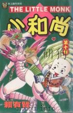 本土创作系列  小和尚  10   1998  PDF电子版封面  9573468204  赖有贤著 