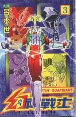 幻神战士．3   1998  PDF电子版封面  9575399862  吕水世著 