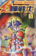幻神战士．5（1999 PDF版）