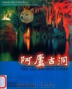 中国秘境云南风光风情旅游丛书  阿庐古洞（1999 PDF版）