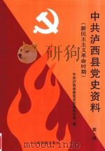 中共泸西县党史资料  第1辑  新民主主义革命时期（1997 PDF版）