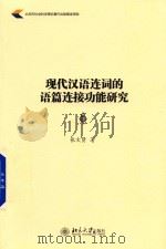 现代汉语连词的语篇连接功能研究     PDF电子版封面    张文贤著 