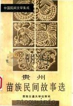 贵州苗族民间故事选（1994 PDF版）