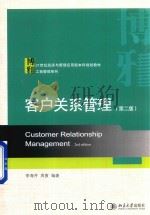 客户关系管理  第2版（ PDF版）