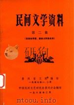 民间文学资料  第2集  苗族张秀眉、彝族戈阿楼史诗（1957 PDF版）