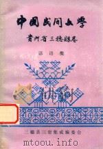 中国民间文学集成  贵州省三穗县谚语集（1989 PDF版）