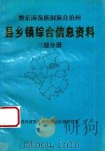 黔东南苗族侗族自治州  县乡镇综合信息资料  三穗分册   1992  PDF电子版封面    三穗县农业区划办公室编辑 