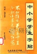 中小学学生字帖   1996  PDF电子版封面    潘成章编著 