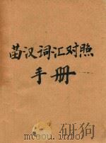 苗汉词汇对照手册  西部方言（1957 PDF版）