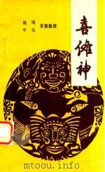 喜傩神   1993  PDF电子版封面    晓明，中元采集整理 