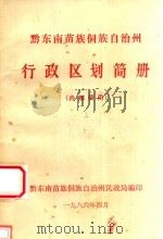 黔东南苗族侗族自治州行政区划简册   1986  PDF电子版封面    黔东南苗族侗族自治州民政局编印 