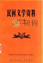 民间文学资料  第68集  彝族古歌、叙事诗（1984 PDF版）