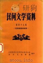 民间文学资料  第49集  仡佬族民间故事（1982 PDF版）