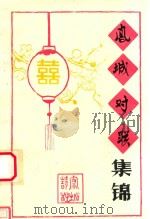 凤城对联集锦（1985 PDF版）