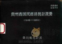 贵州省国民经济统计提要  1949-1972   1959  PDF电子版封面    贵州省统计局编 