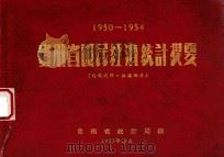贵州省国民经济统计提要  1950-1954（1955 PDF版）