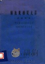 侗族戏祖吴文彩（1979 PDF版）