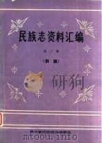 民族志资料汇编  第3集  侗族（1987 PDF版）