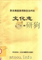 黔东南苗族侗族自治州志  文化志  初稿（1994 PDF版）