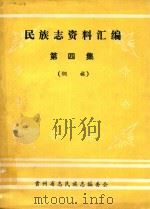 民族志资料汇编  第4集  侗族（1987 PDF版）
