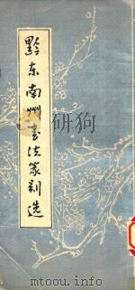 黔东南州书法篆刻选（1991 PDF版）