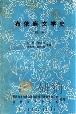 布依族文学史（1981 PDF版）
