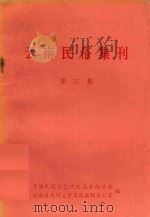 云南民俗集刊  第3集（ PDF版）
