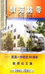 教苑拾零  凯里一中校庆60周年教师论文集  1941-2001（ PDF版）