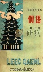 侗语课本  第2册   1982  PDF电子版封面    杨权，石宗庆，张士良编著 