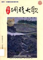 黎平·中国传统村落专辑  黎平侗族大歌（ PDF版）