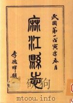 麻江县志  卷1-卷7（ PDF版）