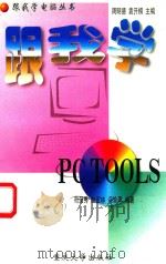 跟我学PC TOOLS   1997  PDF电子版封面  7562414238  苟荣秀等编著 