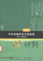 中外经典声乐作品选集  上册  中国部分（ PDF版）