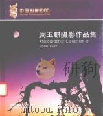 周玉麒摄影作品集（ PDF版）