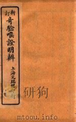 新订奇验喉证明辨  卷1-卷2   1925  PDF电子版封面    （清）吴锡璜 