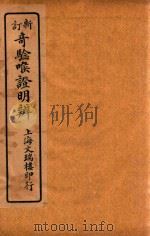 新订奇验喉证明辨  卷3-卷4   1925  PDF电子版封面    （清）吴锡璜 