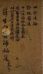 医师秘笈  卷下  湿热条辨  石印本（ PDF版）