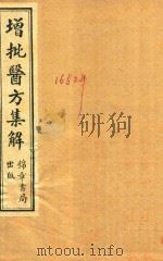 医方集解  卷1-卷9  石印本   1955  PDF电子版封面    （清）汪昂撰 