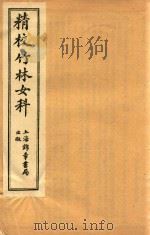 竹林女科  卷4-卷5   1955  PDF电子版封面    叶其榛原编 