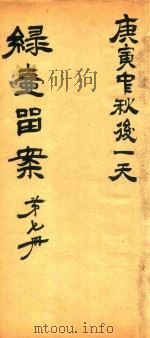 绿壶医案  第7册  抄本（ PDF版）