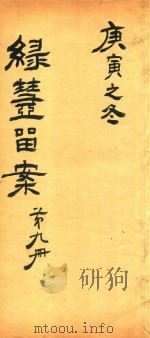 绿壶医案  第9册  抄本（ PDF版）