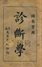 诊断学   1932  PDF电子版封面    吴克潜编著 