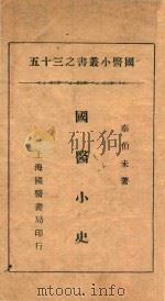 国医小丛书  35  国医小史（1936 PDF版）