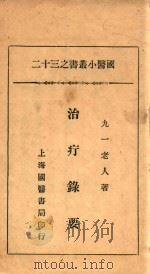 国医小丛书  32  治疗录要（1930 PDF版）