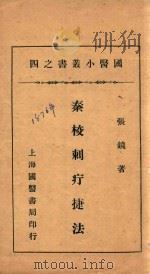 国医小丛书  4  秦校刺疔捷法   1932  PDF电子版封面    张镜著 