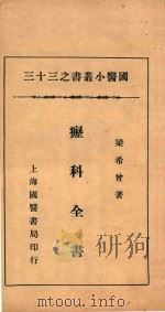 国医小丛书  33  疠科全书   1935  PDF电子版封面    梁希会著 