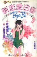 新恋爱白书  3（1993 PDF版）